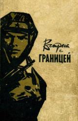 Книга Встреча с границей